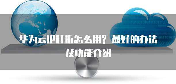 海南證券公司互聯(lián)網(wǎng)技術(shù)服務(wù)核心服務(wù)器產(chǎn)品解析