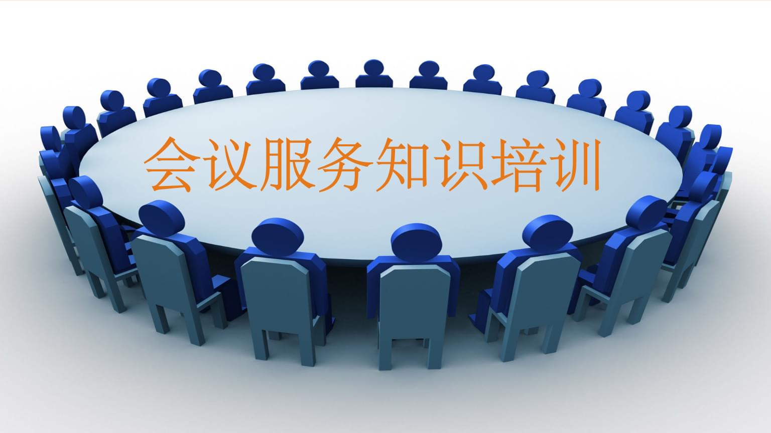 會議服務知識培訓 專業、細致、高效的全流程服務指南